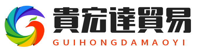 貴宏達貿易有限公司