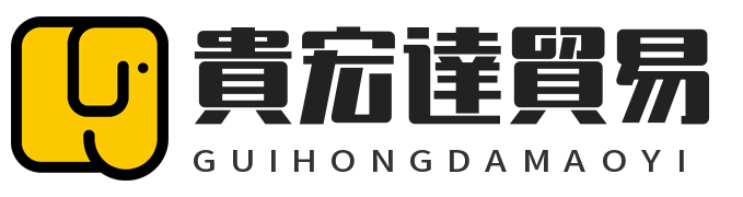 貴宏達貿易有限公司