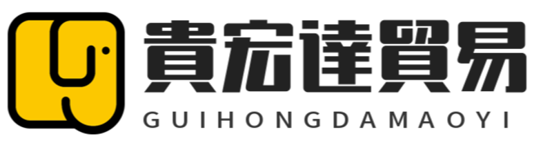貴宏達貿易有限公司