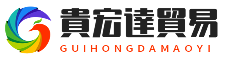 貴宏達貿易有限公司